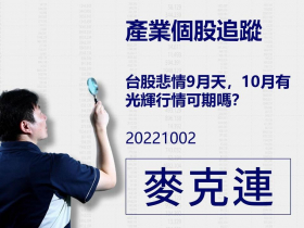【麥克連】20221002產業個股追蹤：台股悲情9月天，10月有光輝行情可期嗎？