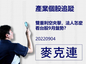 【麥克連】20220904產業個股追蹤：雙重利空夾擊，法人怎麼看台股9月盤勢？