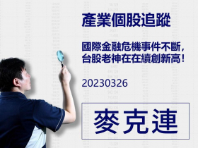 【麥克連】20230326產業個股追蹤：國際金融危機事件不斷，台股老神在在續創新高！