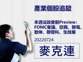 【麥克連】20220724產業個股追蹤：本週法說會前Preview：FOMC會議、欣興、聯電、致伸、聯發科、生技展