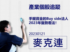 【麥克連】20211219產業個股追蹤：產業最壞狀況已過，營運即將迎來轉機