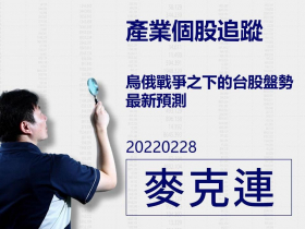 【麥克連】20220228產業個股追蹤：烏俄戰爭之下的台股盤勢最新預測