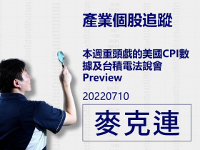 【麥克連】20220710產業個股追蹤：本週重頭戲的美國CPI數據及台積電法說會Preview