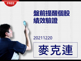 免費試閱：【麥克連】12/20盤前提醒績效驗證：大盤雖重挫但仍有個股漲停板，台橡、三福化、老朋友泰鼎-KY續創新高！