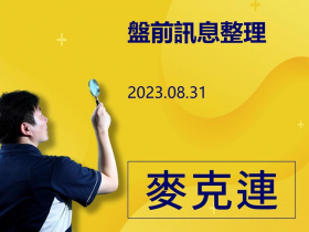 2023/8/31 麥克連盤前訊息整理