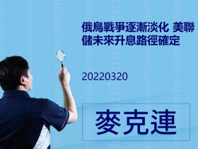 俄烏戰爭逐漸淡化 美聯儲未來升息路徑確定