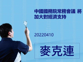 4/10 總經報告：中國國務院常務會議 將加大對經濟支持