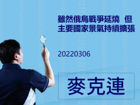 雖然俄烏戰爭延燒  但主要國家景氣持續擴張