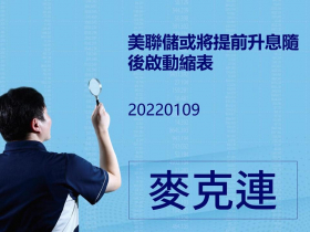 【麥克連】美聯儲或將提前升息隨後啟動縮表