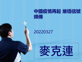3/27 中國疫情再起 維穩信號頻傳