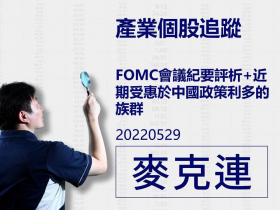 【麥克連】20220529產業個股追蹤：FOMC會議紀要評析+近期受惠於中國政策利多的族群