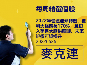 【麥克連】20220626精選個股：2022年營運迎來轉機，獲利大幅增長170%，且切入美系大廠供應鏈，未來評價可望提升