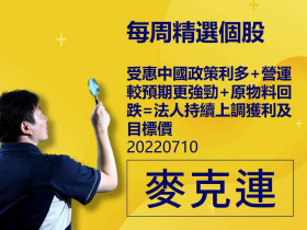 【麥克連】20220710精選個股：受惠中國政策利多+營運較預期更強勁+原物料回跌=法人持續上調獲利及目標價