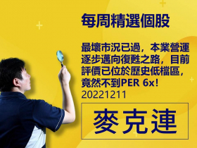 【麥克連】20221211精選個股：最壞市況已過，本業營運逐步邁向復甦之路，目前評價已位於歷史低檔區，竟然不到PER 6x！