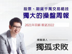 獨大週報   2021年回顧 + 2022年展望