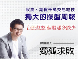 今周刊週報  台股盤整，個股漲多跌少