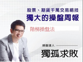 今周刊週報20221005 - 階梯操盤