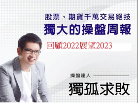 2022年回顧 與展望2023年