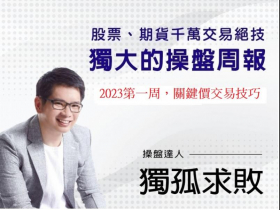 今周刊週報  20230105  關鍵價交易