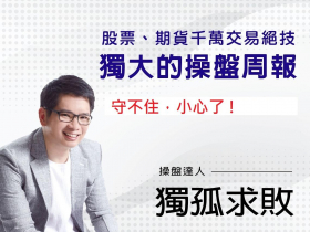 獨大今周刊周報  20220407  小心了 !  