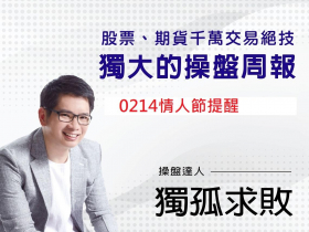 獨大周報    20220214 提醒 