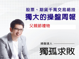 今周刊周報 父親節禮物  