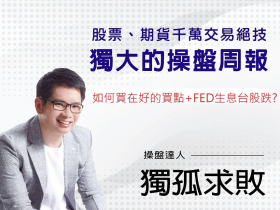 今周刊股票周報  20220106   看懂線圖讓主力幫你抬轎   +  FED升息股市將下跌 ?  