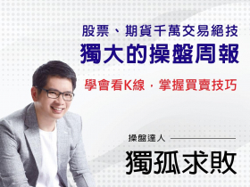 看懂K線，掌握進出技巧    獨孤求敗股票週報 20211201 