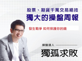 發生戰爭 怎麼保護你的錢