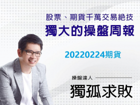 【獨孤求敗】俄烏開戰台股殺！放空要像追女友 (2022/02/24)