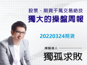 【獨孤求敗】脫離盤整區初期的交易要點 (2022/03/24)