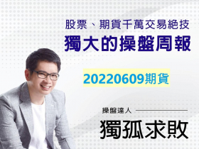 【獨孤求敗】夜盤特訓(一):留意今夜選方向&重點時段觀察法 (2022/06/09)