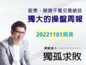 【獨孤求敗】錯過了夜盤的黃金切入點？! (2022/11/01)