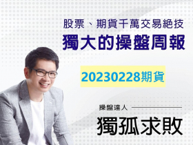 【獨孤求敗】「指數交易-技術分析(三)」：連假後往上開盤？ 往下開盤？ (2023/02/28)