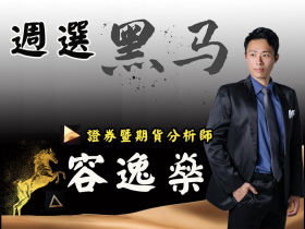 1月W3黑馬股推薦